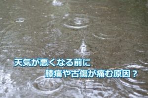 岡山市で低気圧が関係するといわれる膝痛・腰痛と気功整体によるサポート