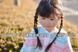 岡山市で学ぶ自律神経失調症と生活習慣改善のヒント【柔道整復師監修】