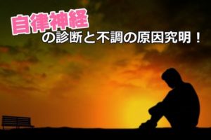 岡山市で学ぶ自律神経失調症とストレス管理【国家資格者監修】