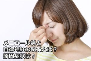 岡山市でメニエール病に悩む方のためのめまい対策とケア方法（柔道整復師監修）