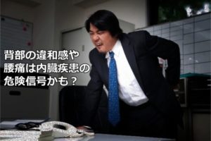 【岡山市の気功整体】腰痛・背部痛に関する注意点と早期対応のすすめ