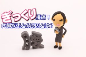 岡山市で、ぎっくり腰の真実 筋肉の負担から内臓疾患まで