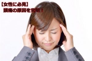 岡山市の女性特有の片頭痛とその原因・気功整体によるやさしい対処法