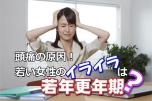 【岡山市の若年更年期】柔道整復師監修の気功整体と生活改善でホルモンバランスをやさしく整える方法