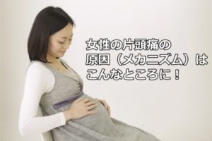 岡山市の女性必見！片頭痛と女性ホルモン・気功整体の関わり