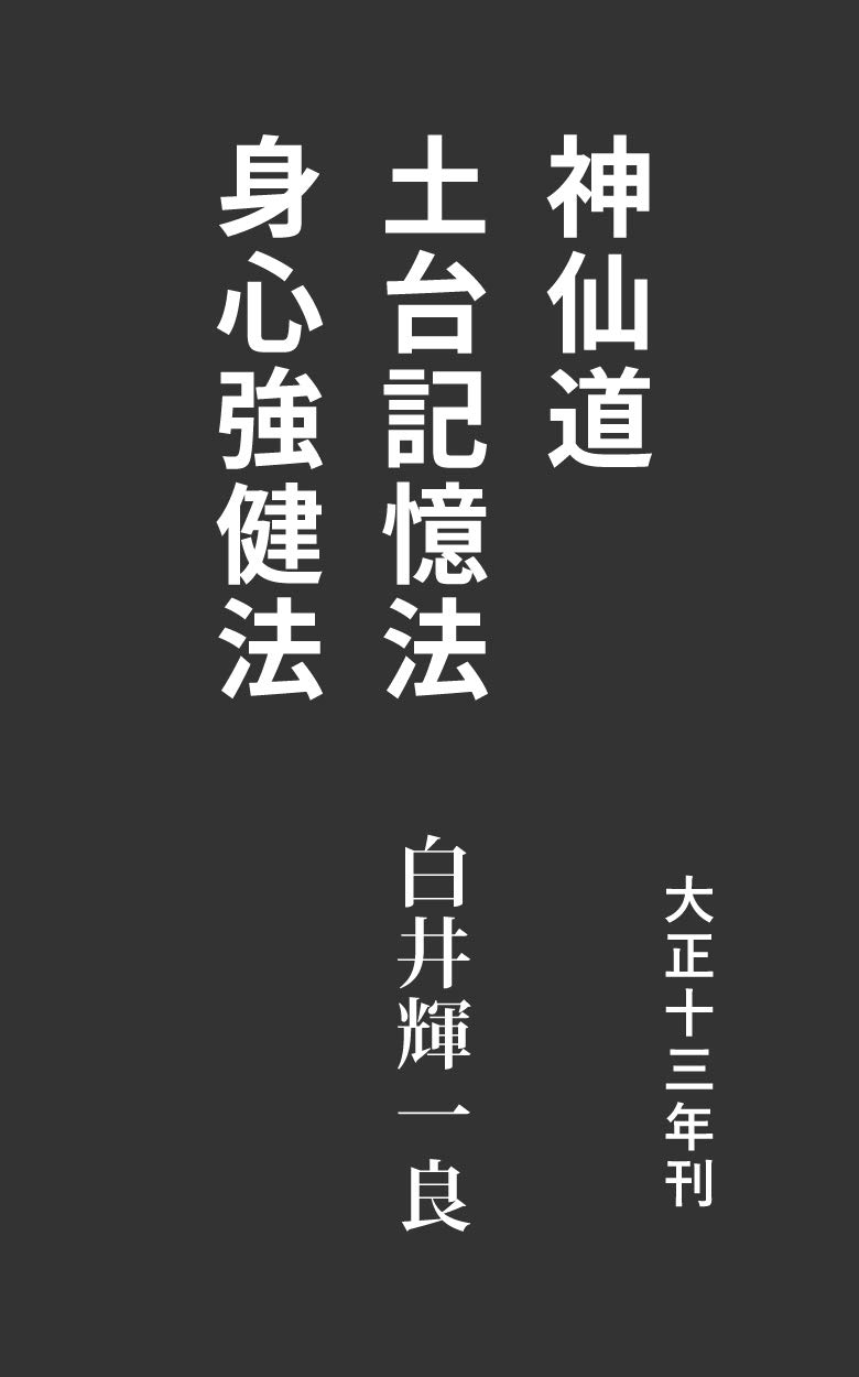 神仙道・土台記憶法・身心強健法: 大正13年刊 Kindle版