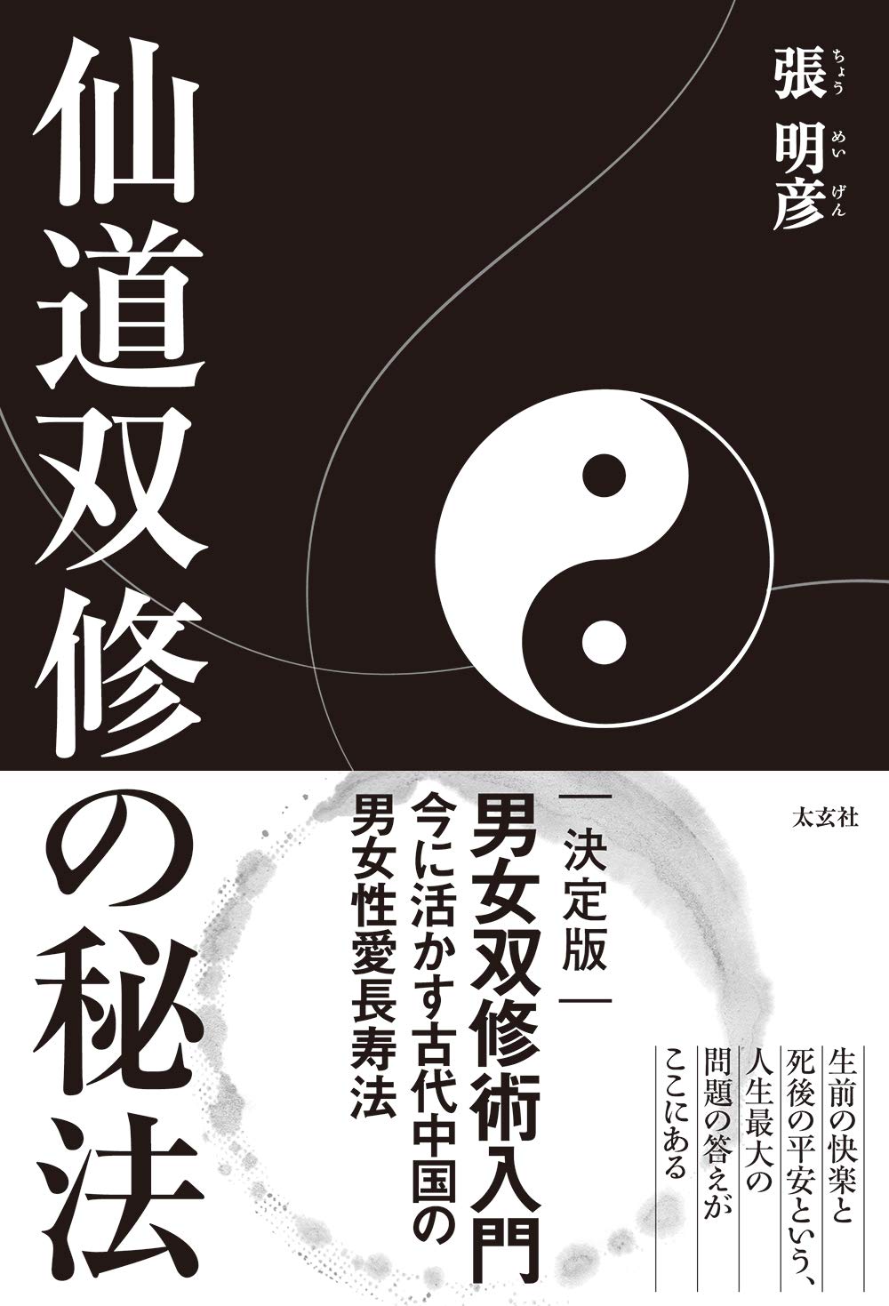 仙道双修の秘法 Kindle版